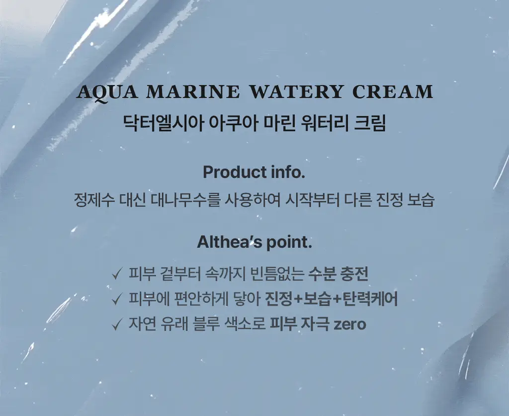 [수분크림] 닥터엘시아 아쿠아 마린 워터리 크림 50ml 상세페이지 3